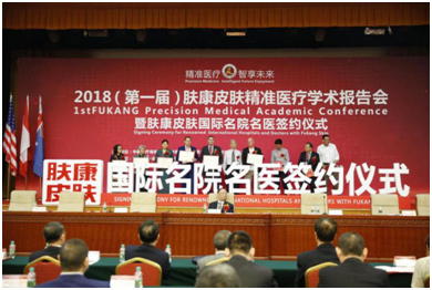 2018肤康皮肤专业医疗学术报告会在北京人大会议中心举行