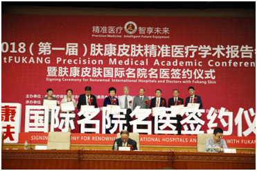 2018肤康皮肤专业医疗学术报告会在北京人大会议中心举行