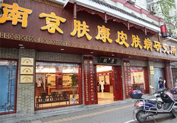南京肤康皮肤病研究所医生资质怎么样