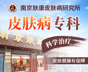 南京市皮肤科研究所预约挂号电话